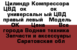 Цилиндр Компрессора ЦВД 2ок1.35.01-1./2ок1.35-1. универсальн6ый ЦВД правый,левый › Модель ­ 2ОК-1. › Цена ­ 1 - Все города Водная техника » Запчасти и аксессуары   . Саратовская обл.
